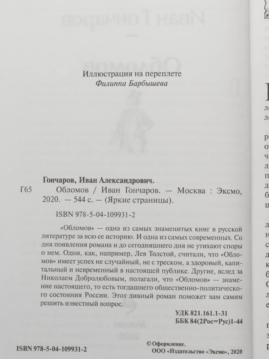 Обломов, Гончаров И.А.