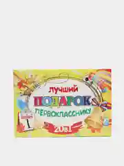 Подарочный набор "Лучший подарок первокласснику", 20 в 1
