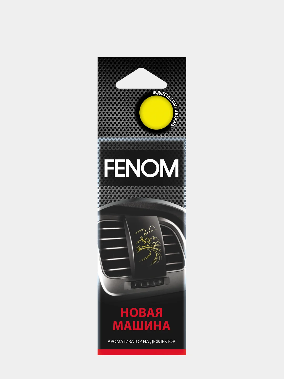 Ароматизатор автомобильный на дефлектор (на печку) FENOM