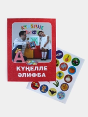 Книга для детей на татарском языке "Веселая Азбука". Татарча элифба. ТАТМЕДИА
