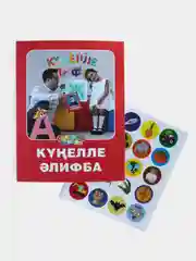 Книга для детей на татарском языке "Веселая Азбука". Татарча элифба. ТАТМЕДИА