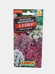 Алиссум приморский "Аллюр", семена