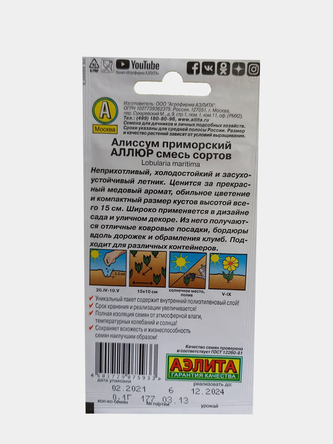 Алиссум приморский "Аллюр", семена