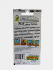 Алиссум приморский "Аллюр", семена
