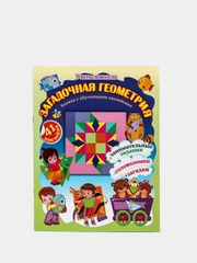 Загадочная геометрия, книжка с обучающими наклейками: задания, головоломки, 5-7 лет