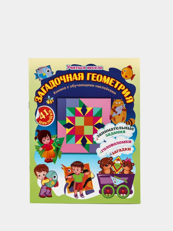 Загадочная геометрия, книжка с обучающими наклейками: задания, головоломки, 5-7 лет