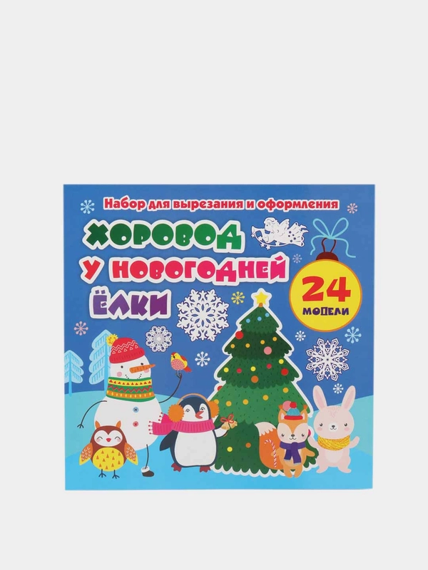 Набор для вырезания и оформления "Хоровод у новогодней ёлки", 24 модели