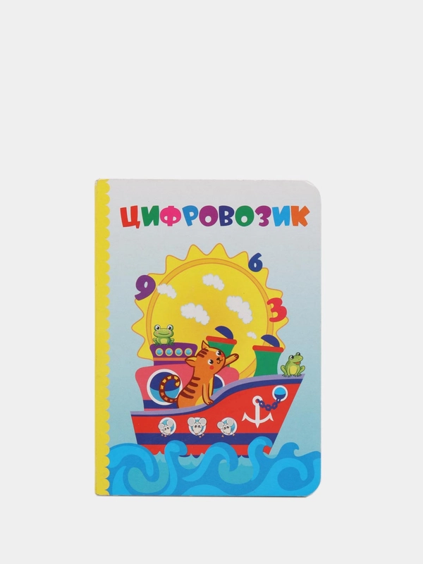 Цифровозик. Литературно-художественное издание для чтения родителями детям