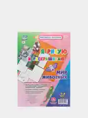 Мир Животных. Я рисую и раскрашиваю