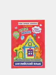 Мои первые занятия в наклейках. Английский язык. Little house