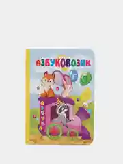 Азбуковозик. Литературно-художественное издание для чтения родителями детям