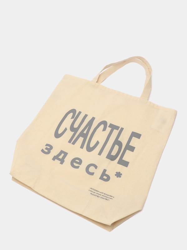 Большая сумка-шоппер "Счастье здесь", бежевая, KLERY