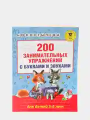200 занимательных упражнений с буквами и звуками для детей 5-6 лет, Костылева Н.Ю.