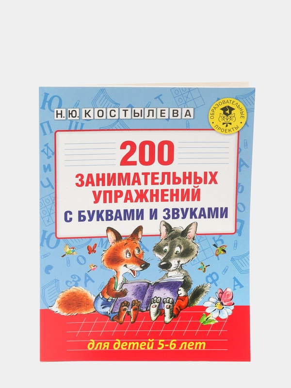 200 занимательных упражнений с буквами и звуками для детей 5-6 лет, Костылева Н.Ю.