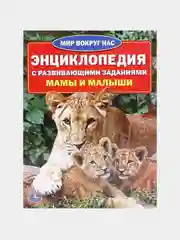 Энциклопедия А4 "Мир вокруг нас. Мамы и малыши" в мягкой обложке