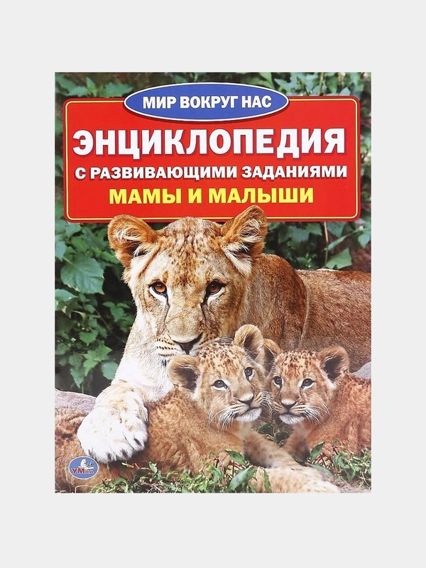 Энциклопедия А4 "Мир вокруг нас. Мамы и малыши" в мягкой обложке