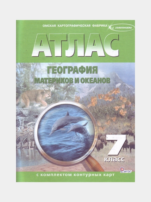 Омская картографическая фабрика атлас 8/9 география 8-9. Омская картографическая фабрика атлас 7. Атлас география материков о икеанов с комплекттм контурных карт. Омская картографическая фабрика атлас география 7 класс. Атлас 7 класса омская картографическая фабрика.