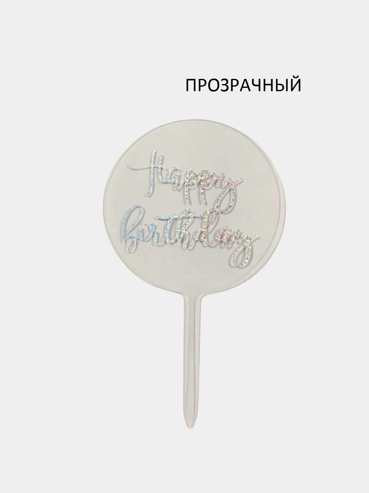Серебряный топпер "Happy Birthday"