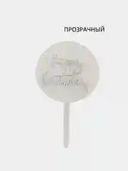 Серебряный топпер "Happy Birthday"