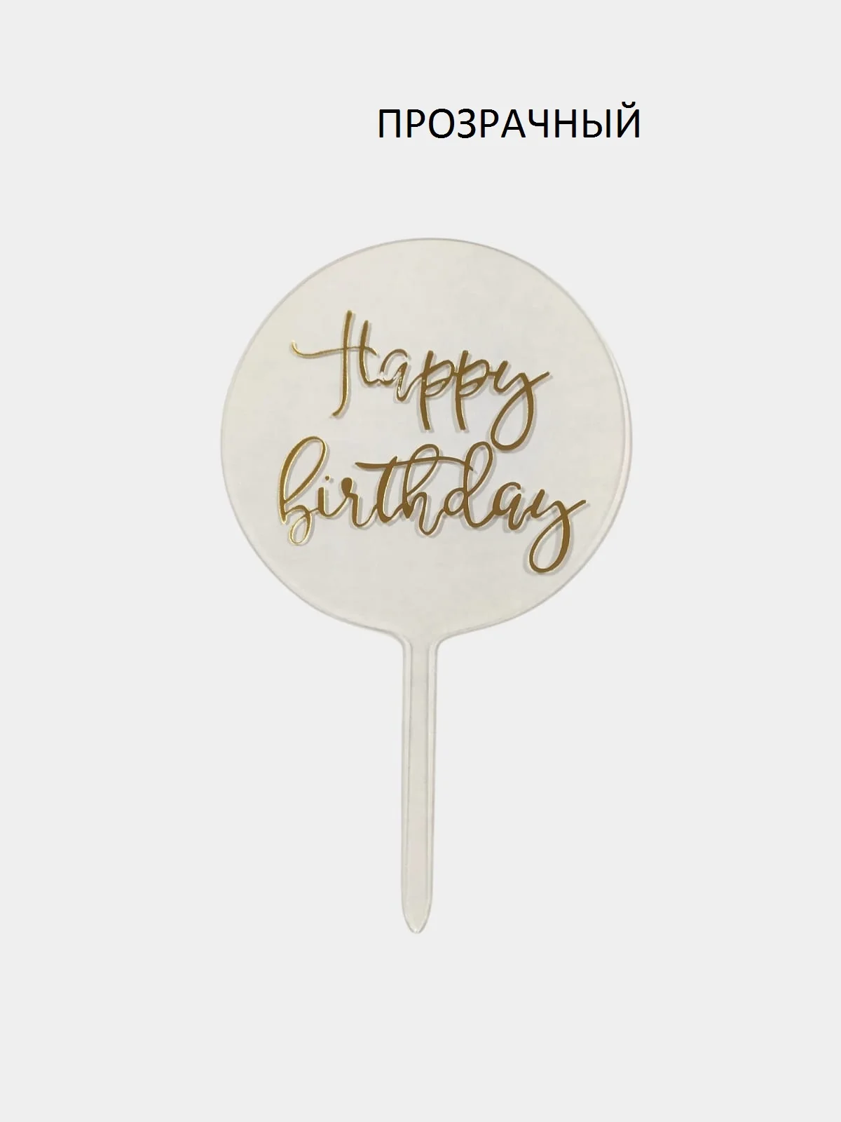 Золотой топпер "Happy Birthday"