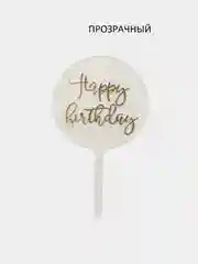 Золотой топпер "Happy Birthday"