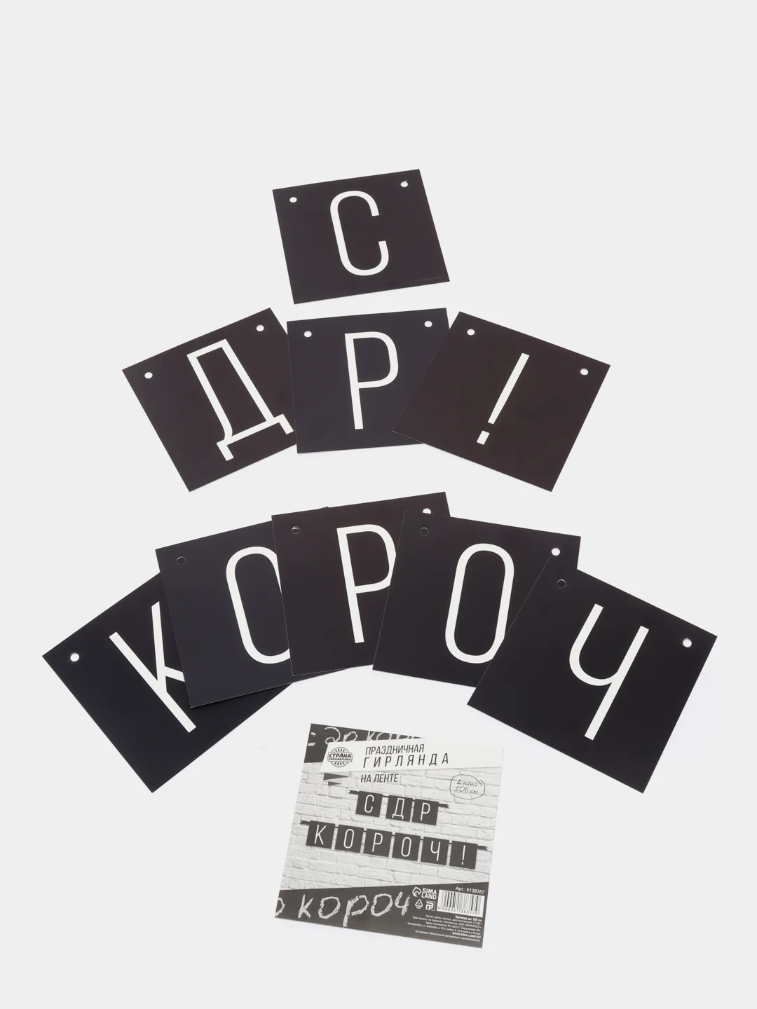 Черный гирлянда "С ДР короч!", 2 цвета