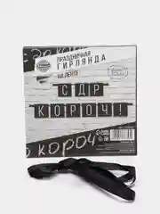 Черный гирлянда "С ДР короч!", 2 цвета