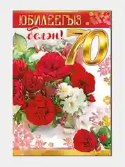 Открытка двойная на татарском языке "С юбилеем 70 лет", 189 x 123 мм