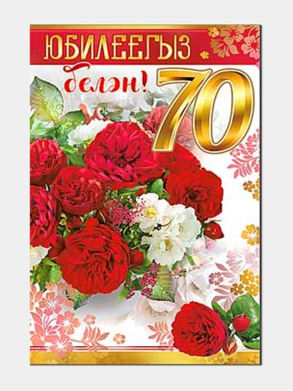 Открытка двойная на татарском языке "С юбилеем 70 лет", 189 x 123 мм