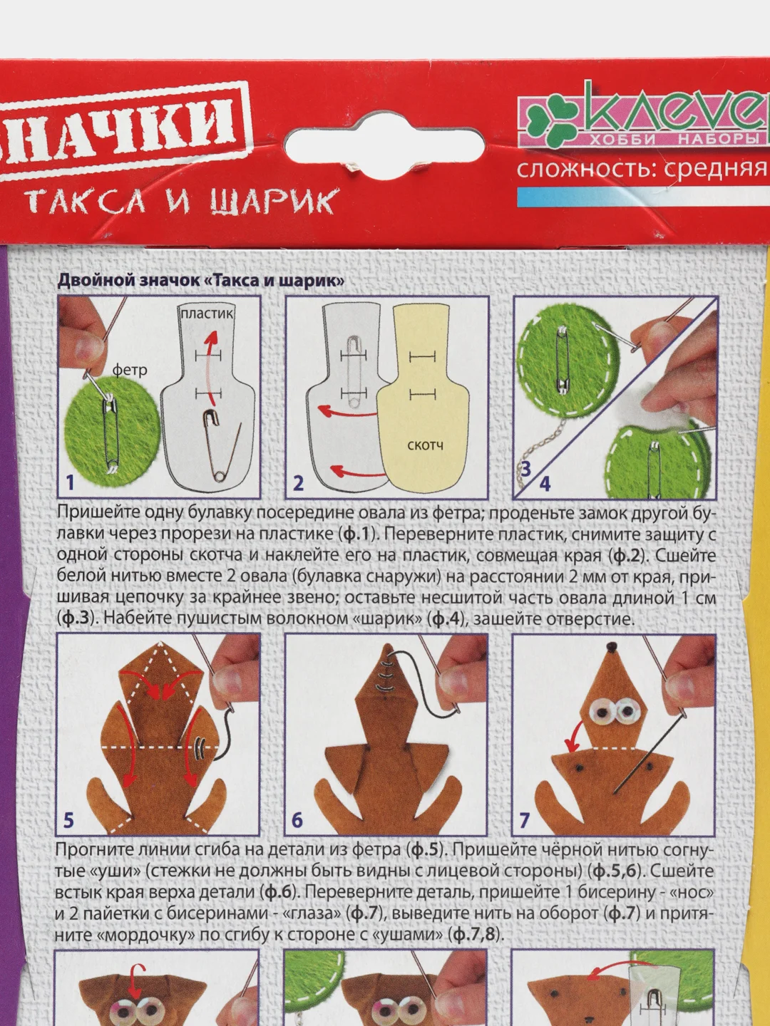 Набор для творчества и рукоделия. Изготовление значков из фетра Такса и шарик. kлеvер
