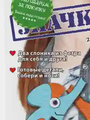Набор для творчества и рукоделия. Изготовление значков из фетра 2 слоника. kлеvер