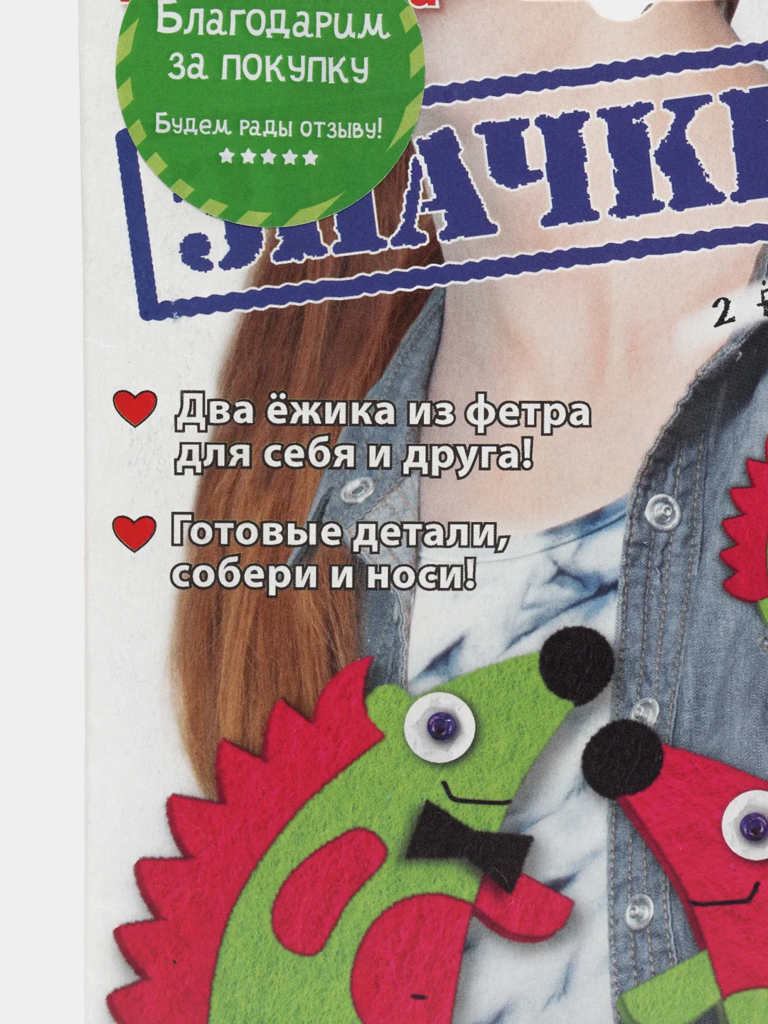 Набор для творчества и рукоделия. Изготовление значков из фетра 2 ежика. kлеvер