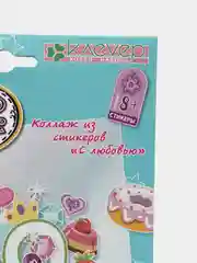 Набор - антистресс для детского творчества. Арт-коллаж С любовью. kлеvер