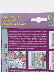 Набор - антистресс для детского творчества. Арт-коллаж Буква имени. kлеvер