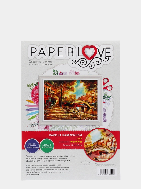 Набор для творчества в технике папертоль. Кафе на набережной. Paperlove
