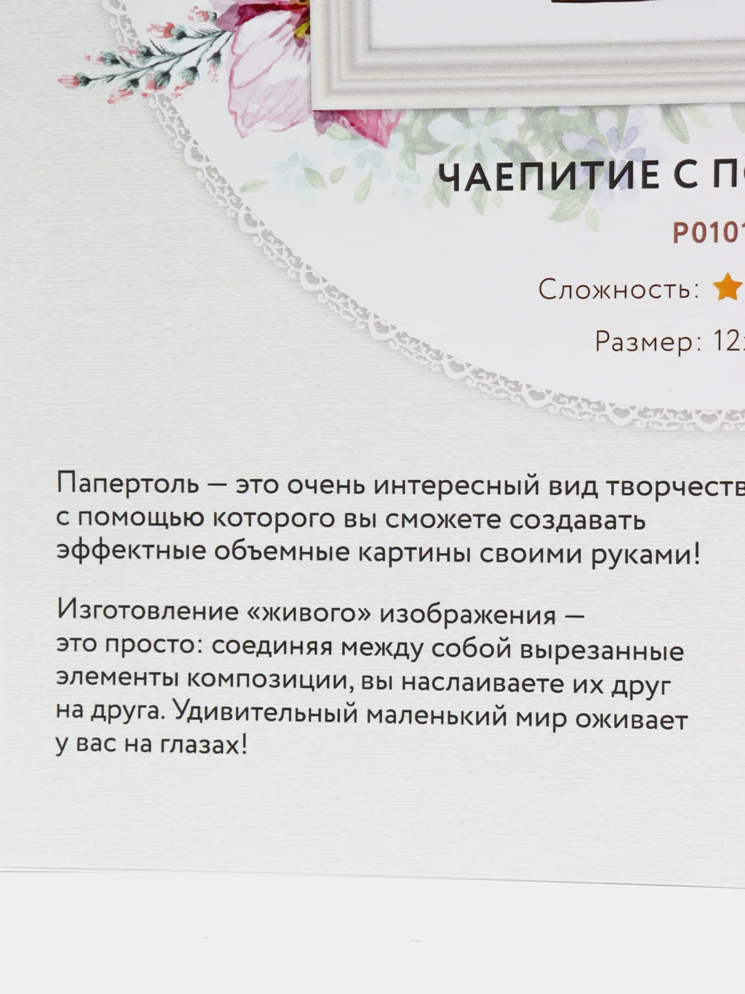 Набор для творчества в технике папертоль. Чаепитие с подружкой. Paperlove