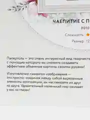 Набор для творчества в технике папертоль. Чаепитие с подружкой. Paperlove