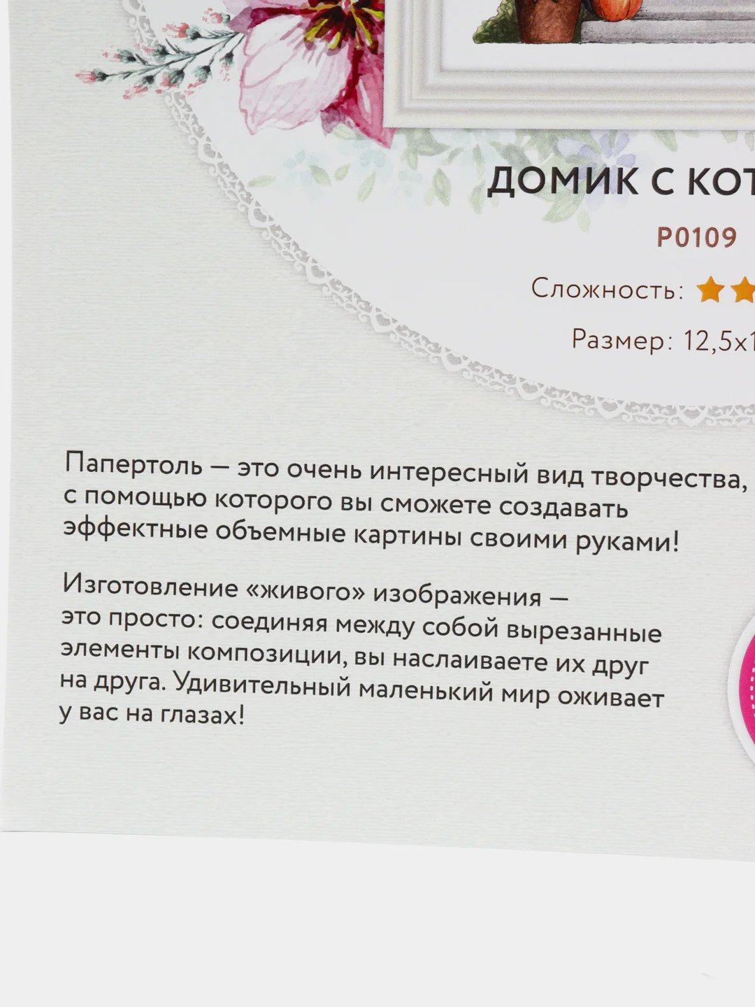 Набор для творчества в технике папертоль. Домик с котенком. Paperlove