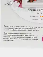 Набор для творчества в технике папертоль. Домик с котенком. Paperlove