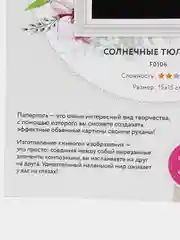 Набор для творчества в технике папертоль. Солнечные пюльпаны. Paperlove