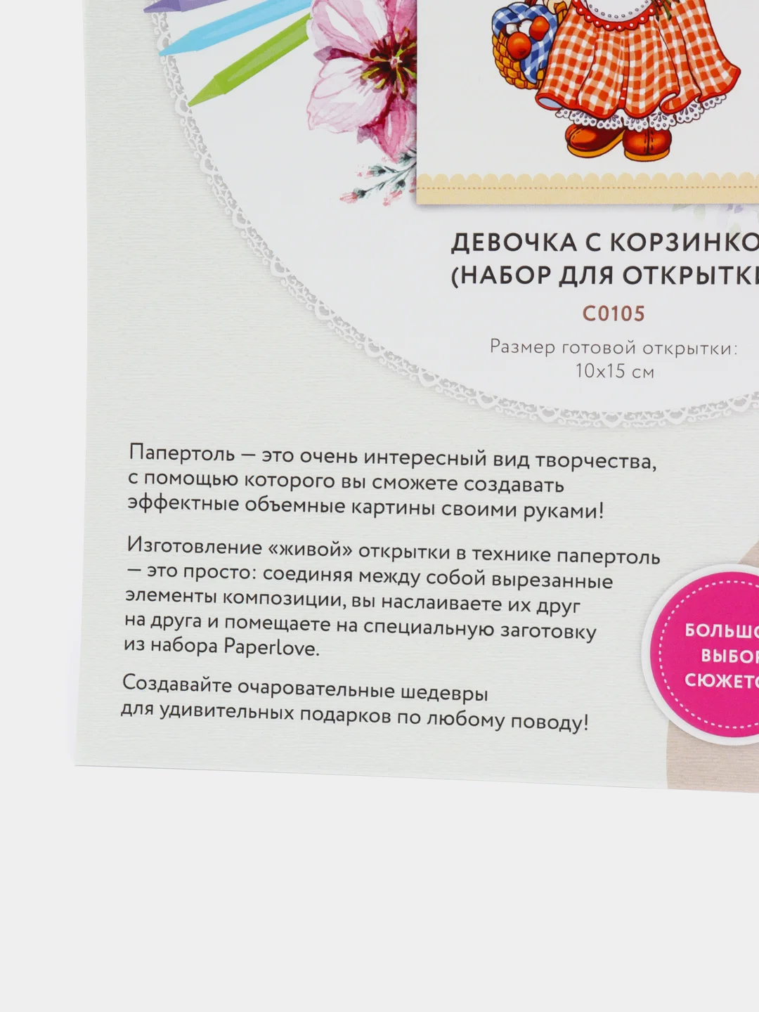 Набор для творчества в технике папертоль. Открытка. Девочка с корзинкой. Paperlove