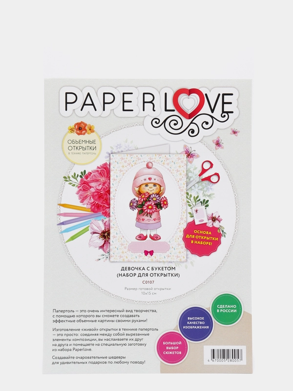 Набор для творчества в технике папертоль. Открытка. Девочка с букетом. Paperlove