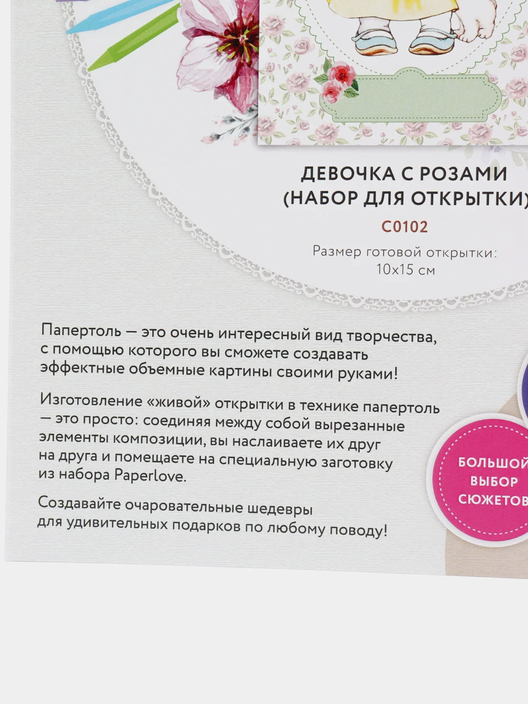 Набор для творчества в технике папертоль. Открытка. Девочка с розами. Paperlove