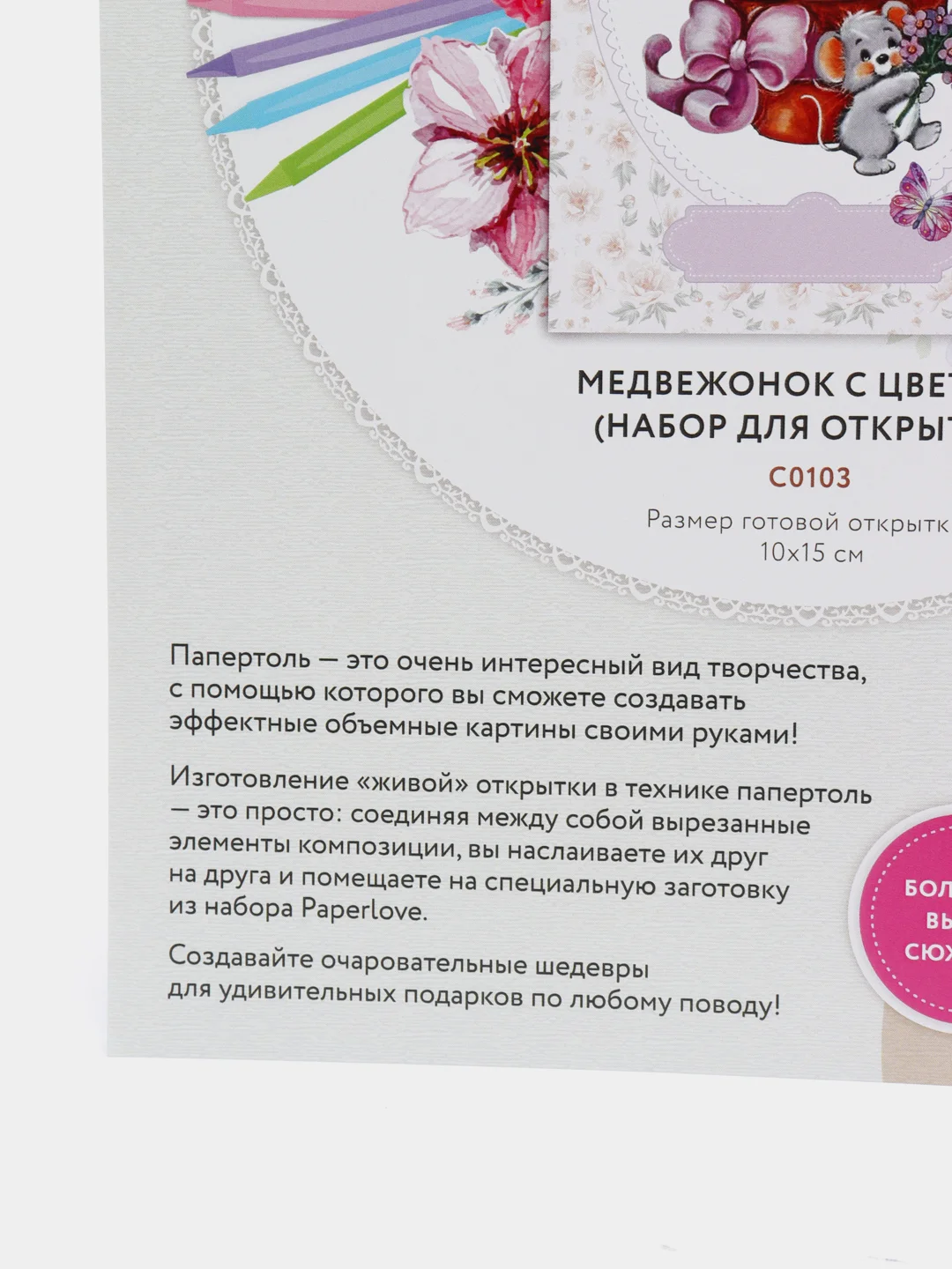 Набор для творчества в технике папертоль. Открытка. Медвежонок с цветами. Paperlove