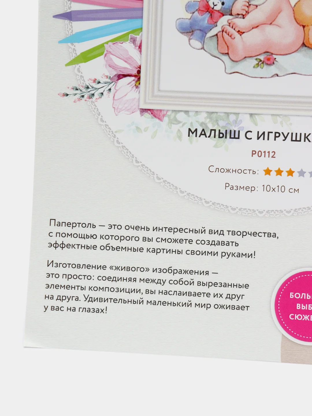 Набор для творчества в технике папертоль. Малыш с игрушками. Paperlove