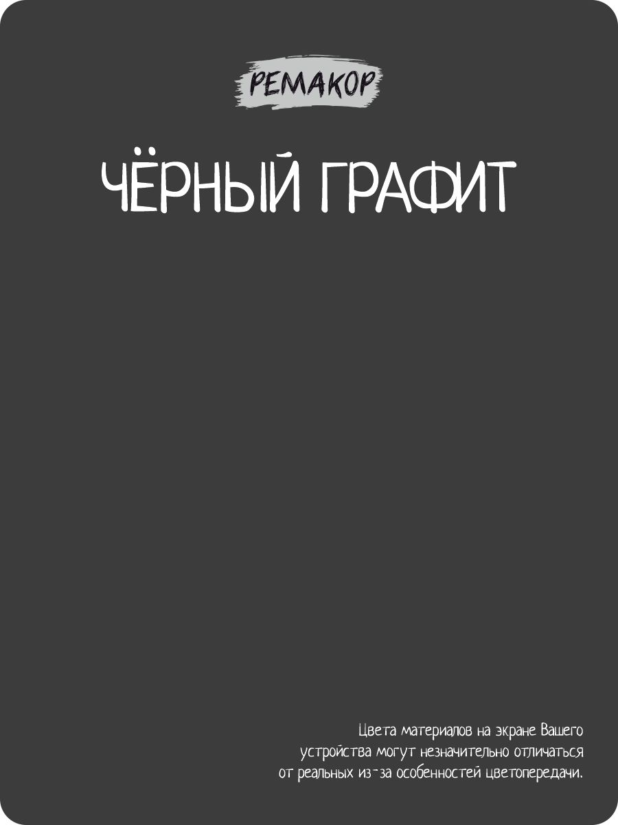 Краска меловая, для декора интерьера и мебели РЕМАКОР, Чёрный графит, 300  гр купить по цене 330 ₽ в интернет-магазине KazanExpress