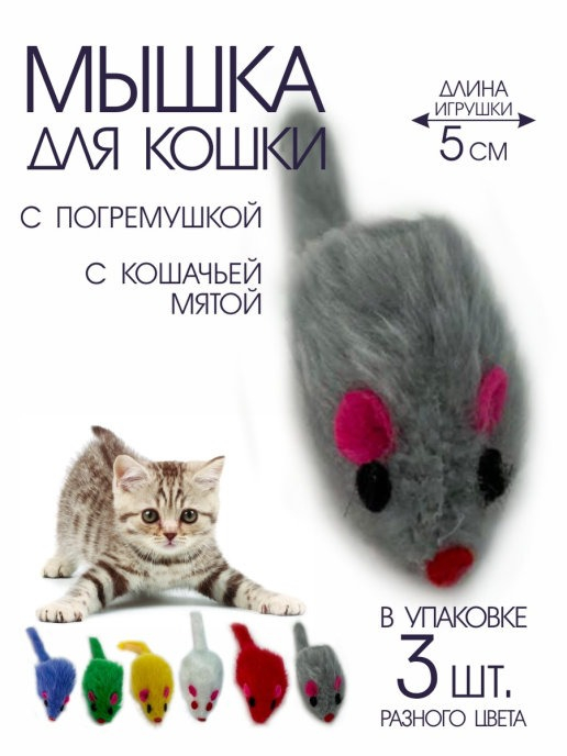 Игрушка мышка для кошки – купить в Киеве (Украина) по низкой цене в sauna-chelyabinsk.ru