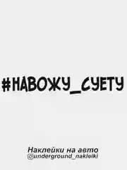 Наклейка на автомобиль #навожусуету