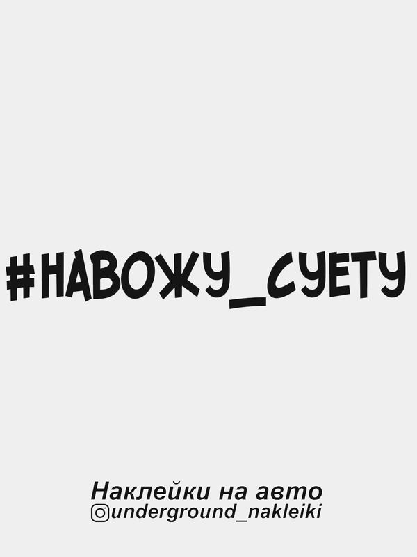 Наклейка на автомобиль #навожусуету