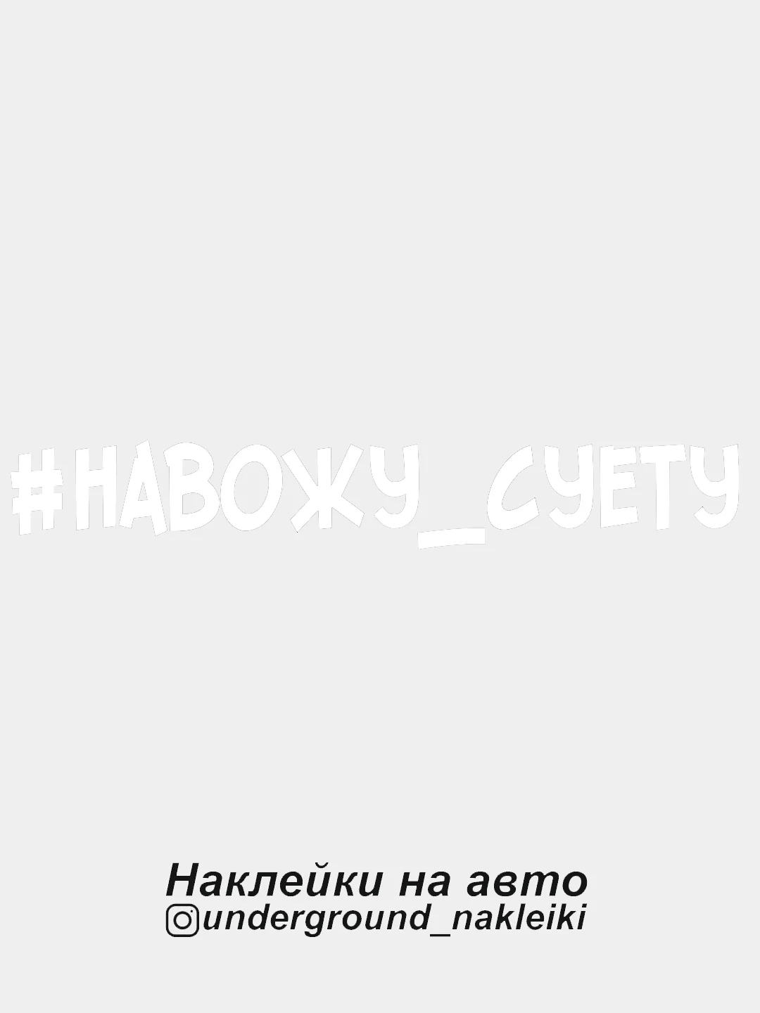 Белый наклейка на автомобиль #навожусуету